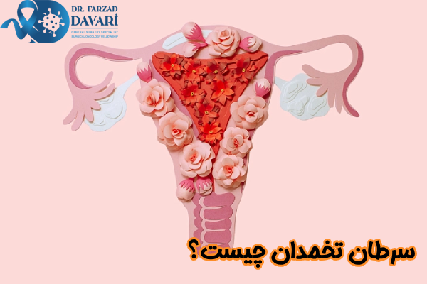 سرطان تخمدان چیست