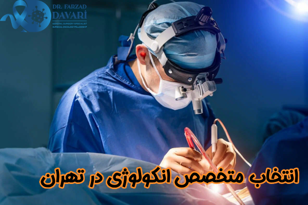 انتخاب بهترین متخصص انکولوژی در تهران 