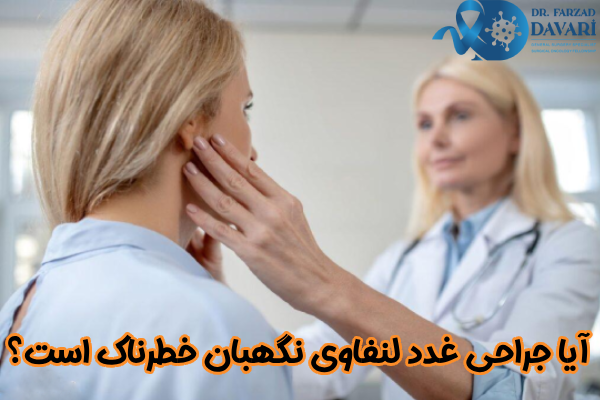 آیا جراحی غدد لنفاوی نگهبان خطرناک است؟