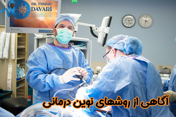 آگاهی از روشهای نوین درمانی