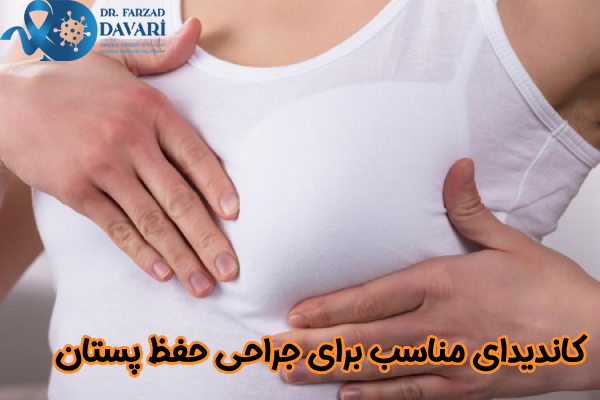 کاندیدای مناسب جراحی حفظ پستان