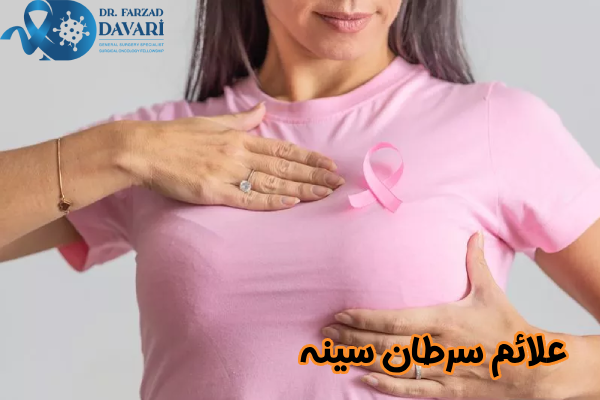علائم سرطان سینه