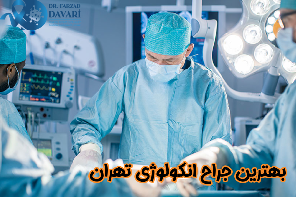 بهترین جراح انکولوژی