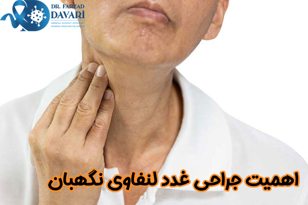 اهمیت جراحی غدد لنفاوی نگهبان