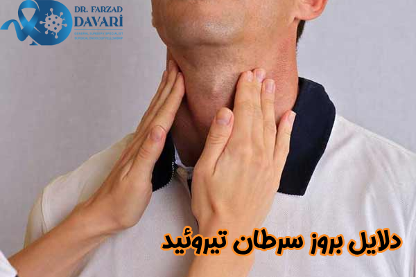 دلایل بروز سرطان تیروئید