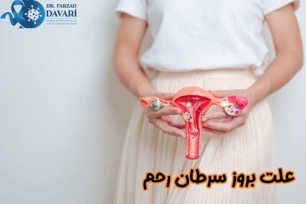 علت بروز سرطان رحم