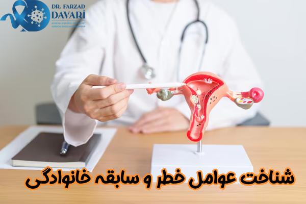 عوامل خطر و سابقه خانوادگی