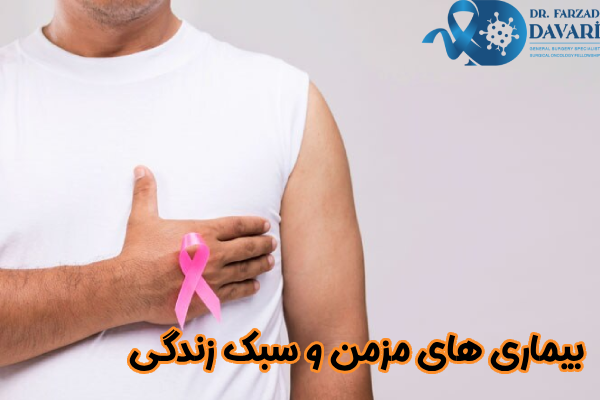 بیماری های مزمن و سبک زندگی