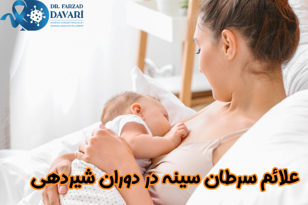 علائم سرطان سینه در شیردهی