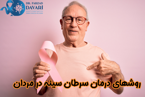 روشهای درمان سرطان سینه در مردان