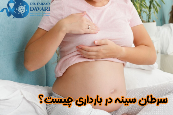 سرطان سینه در بارداری چیست