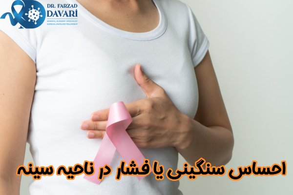 احساس سنگینی در ناحیه سینه