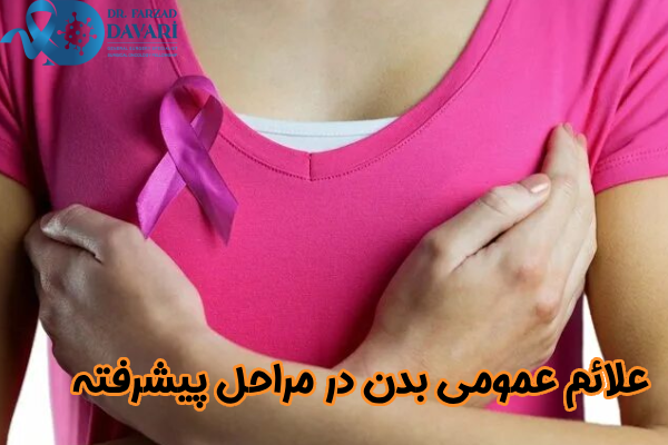 علائم عمومی بدن
