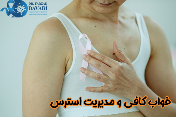 خواب کافی و مدیریت استرس
