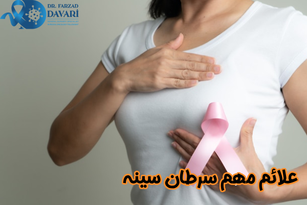 علائم مهم سرطان سینه