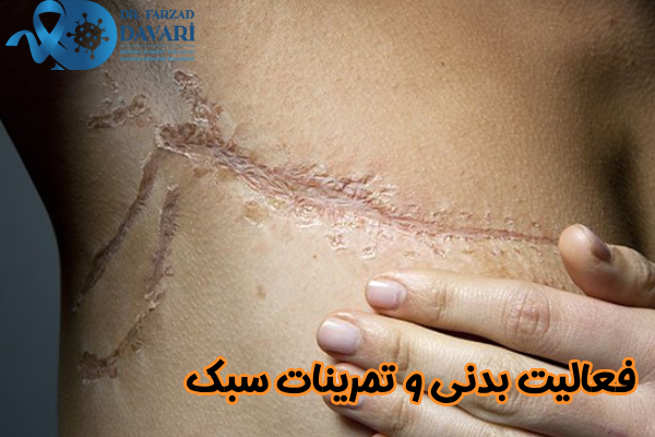 فعالیت بدنی و تمرینات سبک
