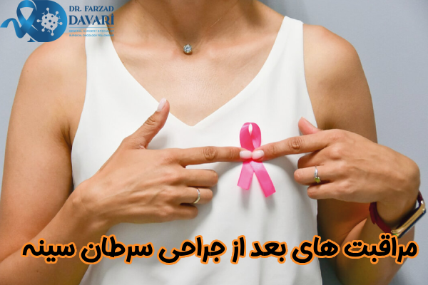 اقدامات بعد از جراحی سرطان سینه