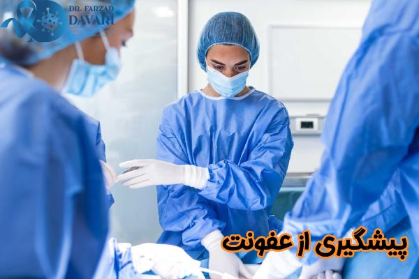 پیشگیری از عفونت