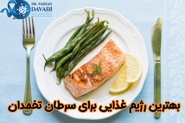 بهترین رژیم غذایی برای سرطان تخمدان