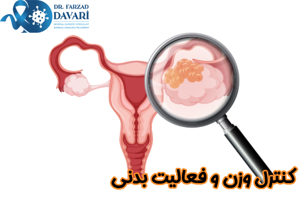کنترل وزن و فعالیت بدنی