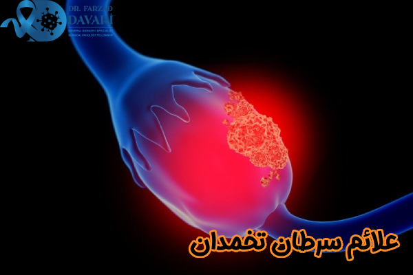 علائم سرطان تخمدان چیست