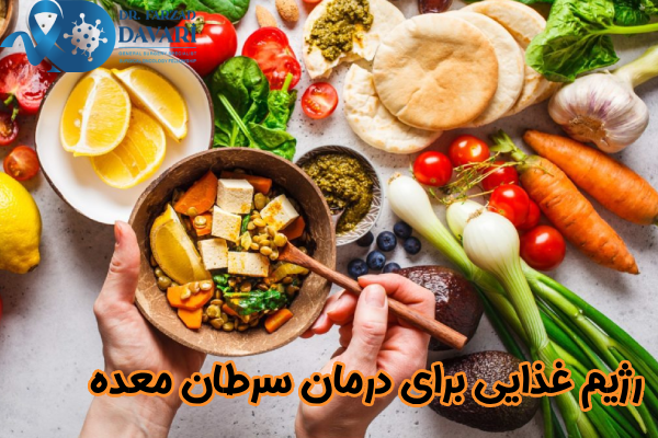 رژیم غذایی برای درمان سرطان معده
