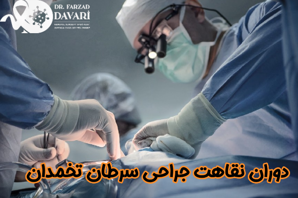 دوران نقاهت جراحی سرطان تخمدان