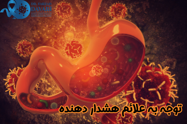 توجه به علائم هشدار دهنده