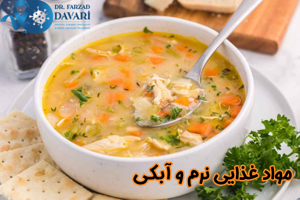 مواد غذایی نرم و آبکی