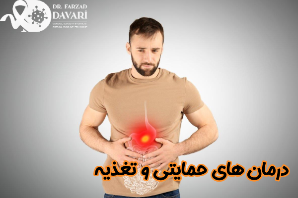 درمان های حمایتی و تغذیه