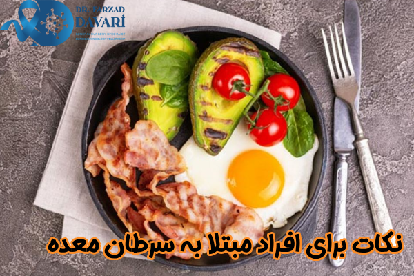 نکات برای افراد مبتلا به سرطان معده