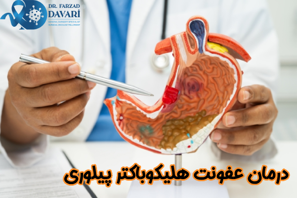 درمان عفونت هلیکوباکتر پیلوری