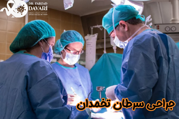 جراحی سرطان تخمدان چیست